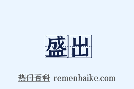 盛出是什么意思的图片